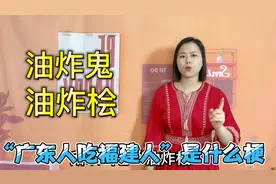 广东人什么都吃？煲仔饭人头饭油炸鬼，吃福建人是什么梗视频封面