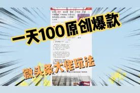 微头条一天100条原创爆款内容，原来大佬都是这么玩的啊，学到了视频封面