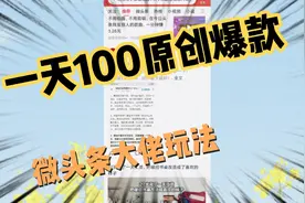 微头条一天100条原创爆款内容，原来大佬都是这么玩的啊，学到了