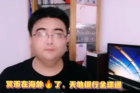 冥币在国外火了，天地银行成全球通视频封面