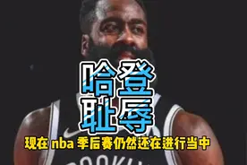 季后赛最大输家哈登！4队谁夺冠他都要被喷得最狠，注定翻不了身视频封面