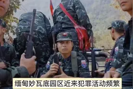 缅甸妙瓦底园区犯罪频繁，神秘客人到访，克伦边防军派直升机护送视频封面