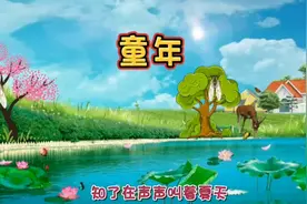 经典儿歌《童年》