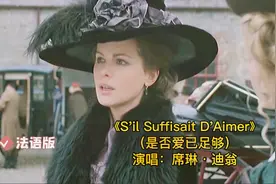 席琳·迪翁经典法语歌曲《是否爱已足够》，优美的旋律，好棒的歌视频封面