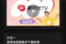 鲜时光TV安装教程视频封面