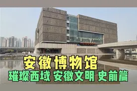 合肥安徽博物馆 参观璀璨西域 安徽文明陈列 史前篇视频封面