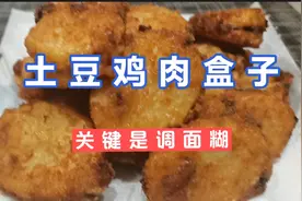 东北特色土豆盒子好吃有诀窍面糊是关键，掌握技巧外酥里嫩还减脂