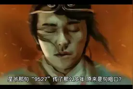 星爷那句“9527”传了那么多年，原来是句粗口？