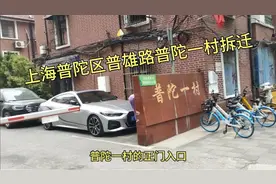 上海市普陀区普雄路普陀一村拆迁视频封面