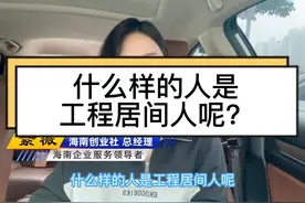 什么样的人是工程居间人呢？视频封面