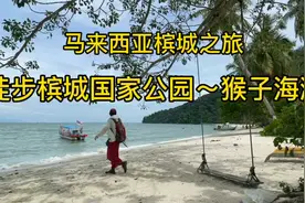 马来西亚之旅～徒步槟城国家公园，这里游客很少，猴子海滩很美视频封面