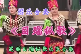 器乐合奏《目瑙纵歌》民族歌手木娜再现云南景颇族狂欢节之盛况视频封面