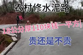 农村修水泥路，18公分厚110块钱一平方，贵不贵啊？