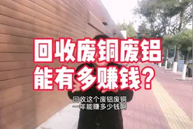 回收废铜废铝能有多赚钱？视频封面