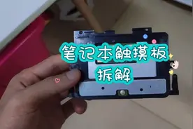 笔记本电脑触摸板拆解视频封面