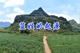 蓝姓的起源视频封面