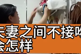 夫妻之间不接吻会怎样@西瓜视频视频封面