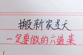 搬新家当天，要做的这几道菜，寓意吉祥如意！视频封面