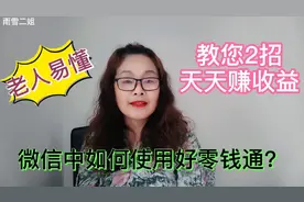 退休二姐教您如何把微信零钱和工资转入零钱通，而且转出不收费视频封面