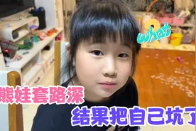 又是和熊娃斗智斗勇的一天，熊娃套路深，结果把自己坑了视频封面