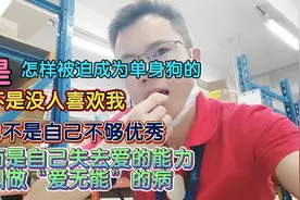 自己已经失去了爱的能力，得了一种叫做”爱无能”的bing视频封面