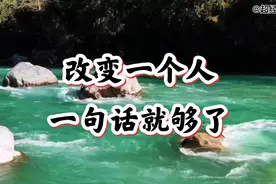 改变一个人，一句话就够了。言是伤人斧，语是割舌刀，语言的力量视频封面