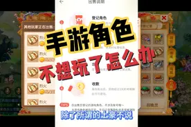 梦幻西游手游:投入了大的时间和精力玩出来的号，不想玩了怎么办视频封面
