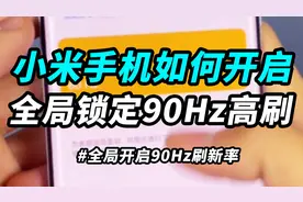 应用不支持？小米手机如何开启全局90Hz高刷？
