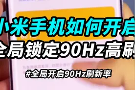 应用不支持？小米手机如何开启全局90Hz高刷？视频封面