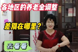 50后退休大妈告诉你，各地区养老金调整有差别，原因是什么？视频封面