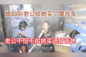 老婆叫老公给她买一个摩托车，不但不买还重重的打击老婆视频封面