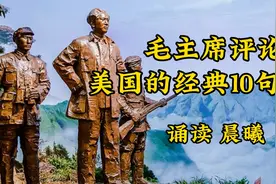 毛主席评论美国的经典10句话一起欣赏视频封面