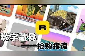 鲸探数字藏品抢购指南，作为备受关注的文物，相信很难抢到视频封面