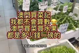 澳門買菜都是以磅結算的，多少錢一磅這樣，一磅是多少斤呢？🧐视频封面