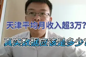 天津平均月收入超3万？数据可信吗？真实月收入数据应该是多少？视频封面