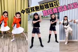 老外看中国抖音双胞胎姐妹花酷炫舞蹈爆火国外，我也想要双胞胎！视频封面