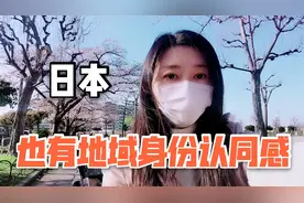 日本也有地域歧视？日本大哥一听我是北京的，就和我套起了近乎