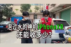 泡过水的神机iPhone X还能回收多少钱？视频封面
