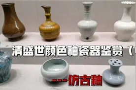 故宫馆藏清代仿古釉瓷器鉴赏，雍乾盛世仿宋五大名窑瓷器佳作频出视频封面