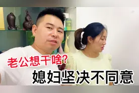 这老公趁儿子不在家，偷偷出门想干啥？没想到，遭媳妇坚决反对