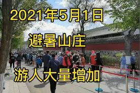 2021年5月1日上午，避暑山庄迎来了旅游高峰，游人如织。