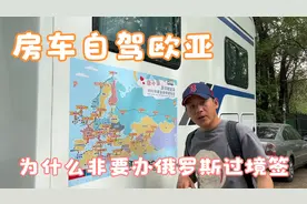 带孩子自驾欧亚为什么非要办大鹅过境签，在第三国如何顺利拿到手视频封面