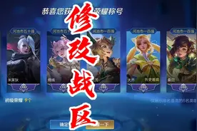 如何修改战区位置，通过微信修改，英雄轻松拿标。视频封面