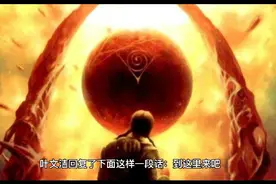 弱小和无知从来都不是生存的障碍，傲慢才是 ——刘慈欣《三体》视频封面