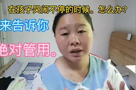 孩子哭闹不停的时候，这样哄包你一招管用，进来让丽姐给你出招。视频封面