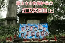历史档案•重庆“红卫兵墓园”•一处特殊的文保单位视频封面