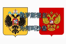 【历史系列】俄罗斯自称“第三罗马”，真的是罗马继承者？(上集)视频封面
