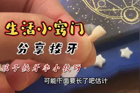 如何搞定孩子换牙季牙迟迟不掉？别慌，做智慧妈妈自己动手帮助娃视频封面