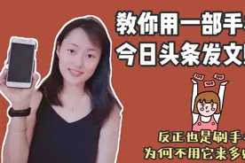 只要3分钟，手把手教你在今日头条赚钱，适合所有人，保姆级教程视频封面