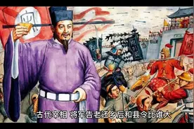 古代宰相，将军告老还乡后，和县令谁大？视频封面